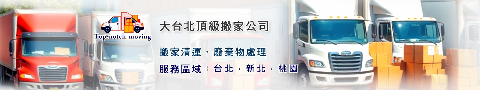大台北頂級搬家公司
